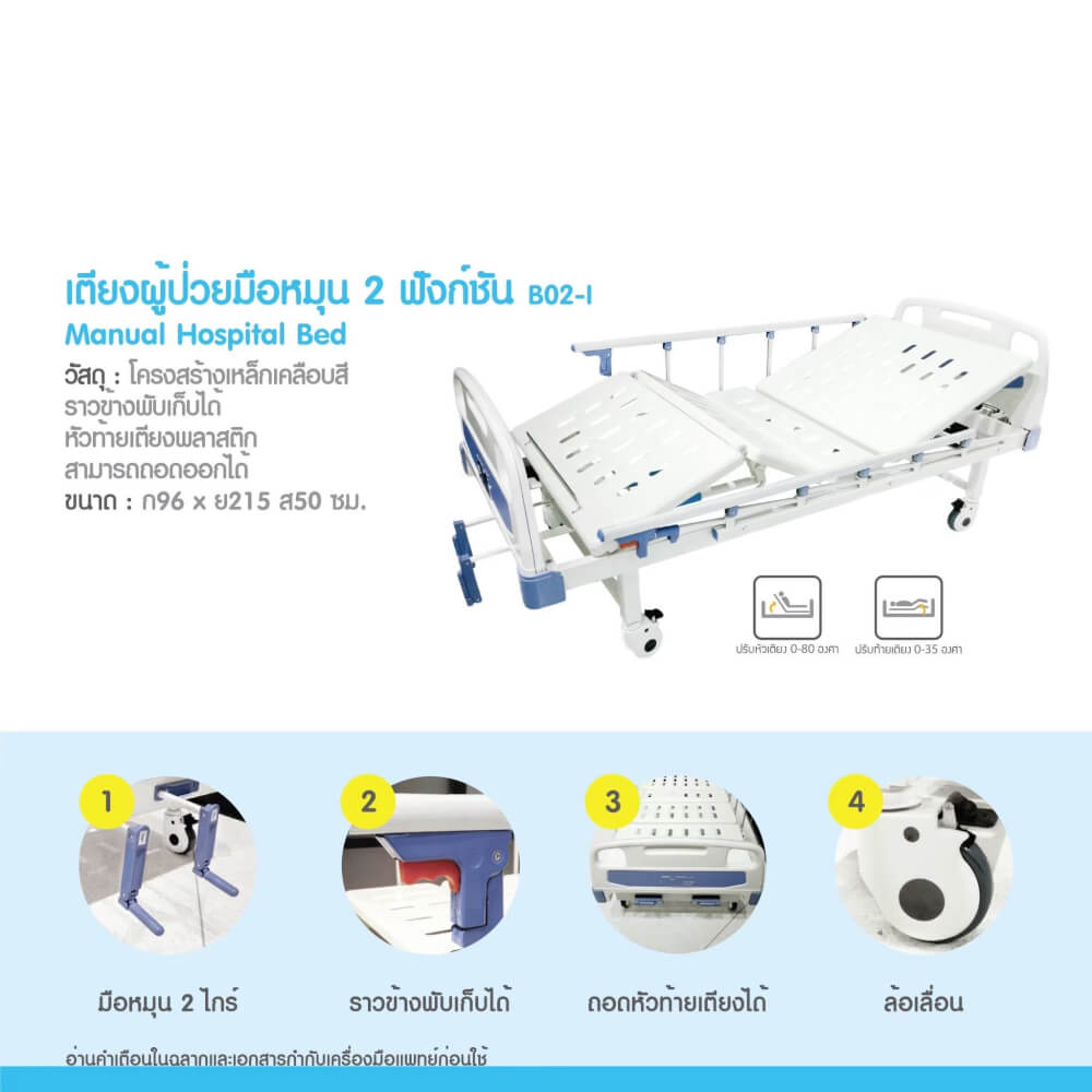 เตียงผู้ป่วย MEDHUB TCA011 รุ่น 2 ไกร์ (มือหมุน) พร้อมที่นอน